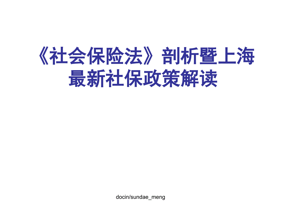 保险社会保险法剖析暨上海最新社保政策解读PPT课件_第1页