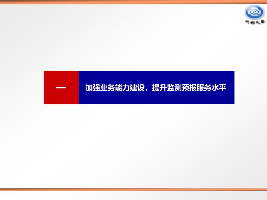 成都市大城市气象服务工作情况介绍课件_第4页