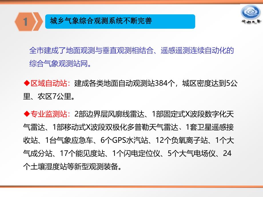 成都市大城市气象服务工作情况介绍课件_第5页