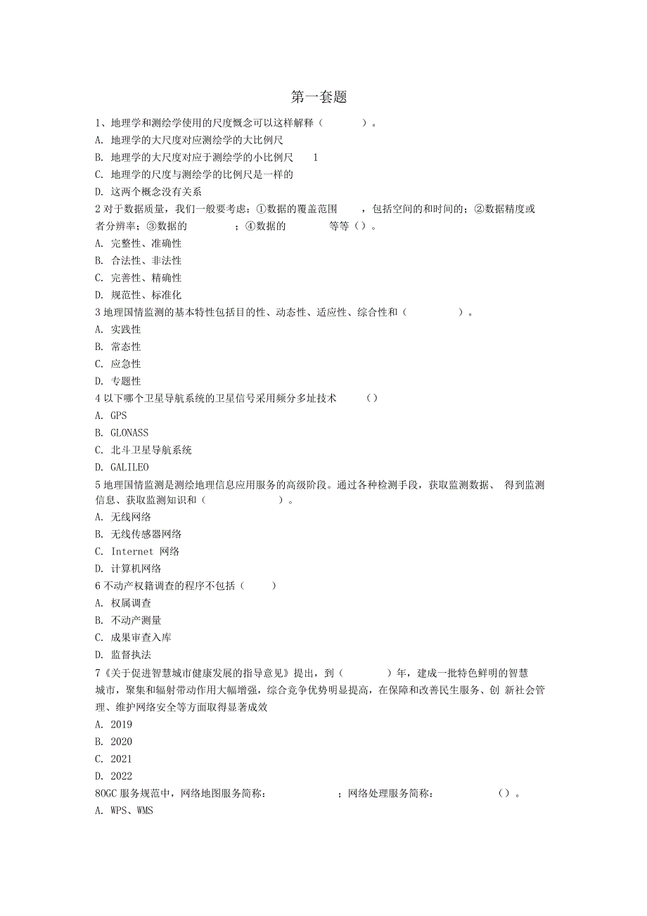 2019年度注册测绘师继续教育考试题目_第1页