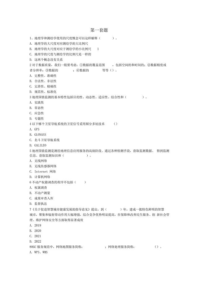 2019年度注冊(cè)測(cè)繪師繼續(xù)教育考試題目