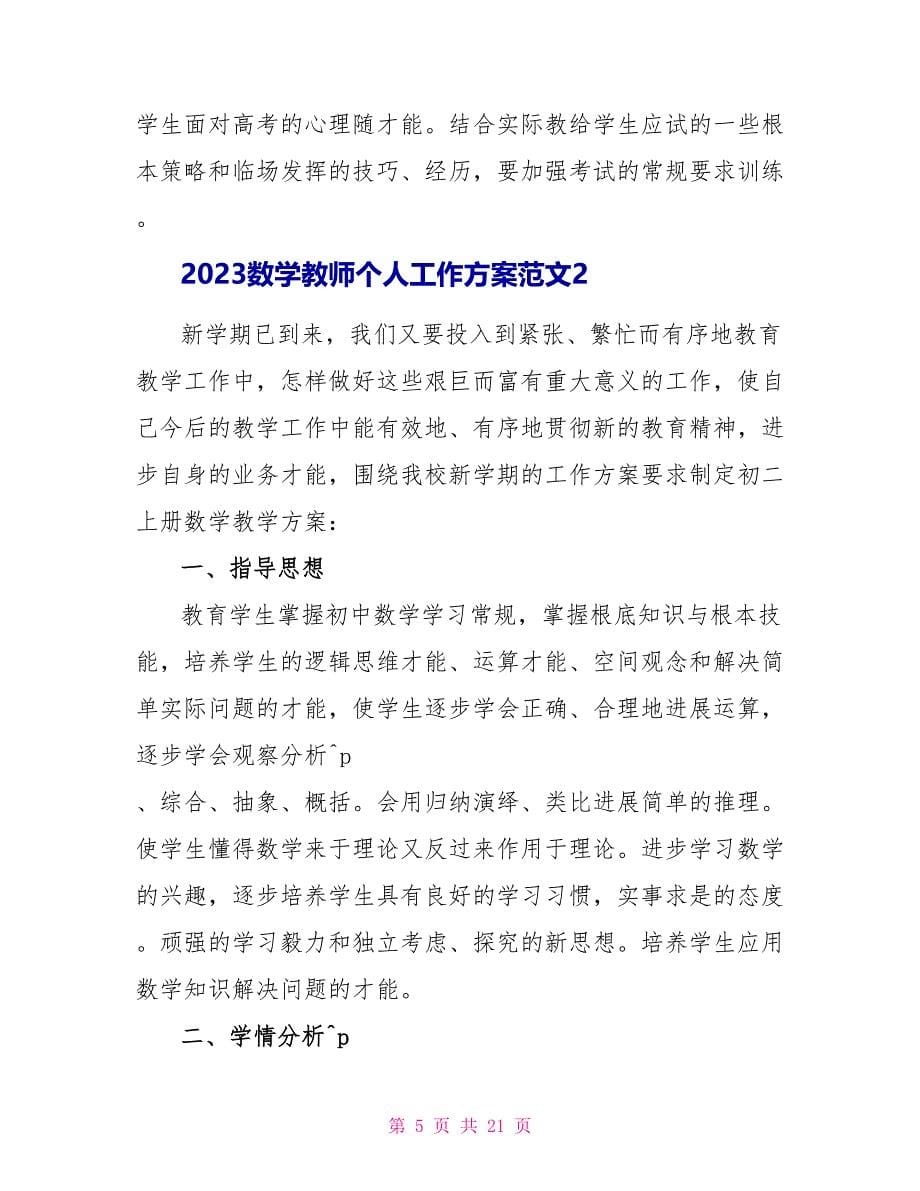 2023数学教师个人工作计划范文.doc_第5页