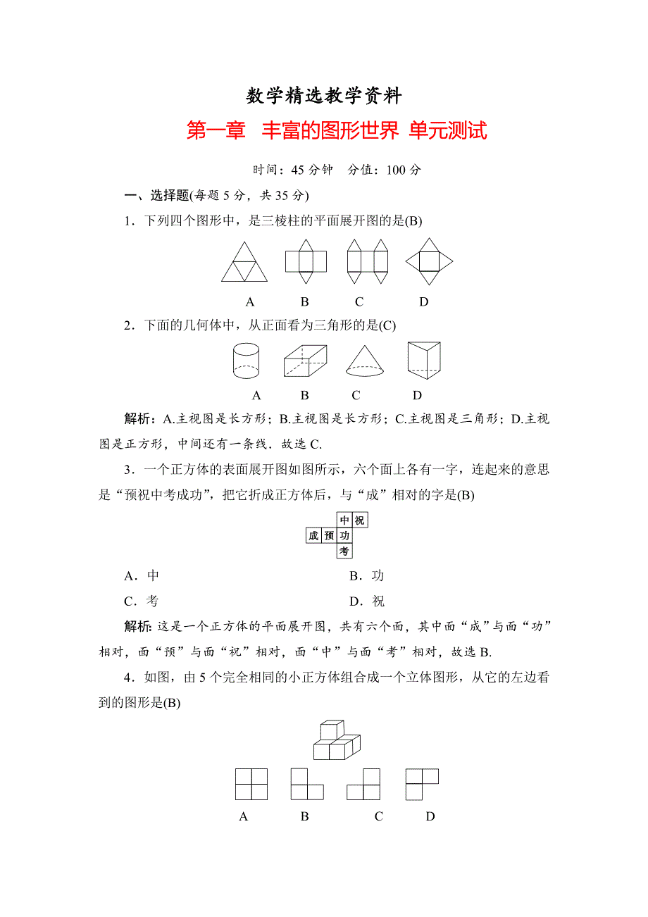 【精选】【北师大版】七年级上册第1章丰富的图形世界同步测试及答案_第1页