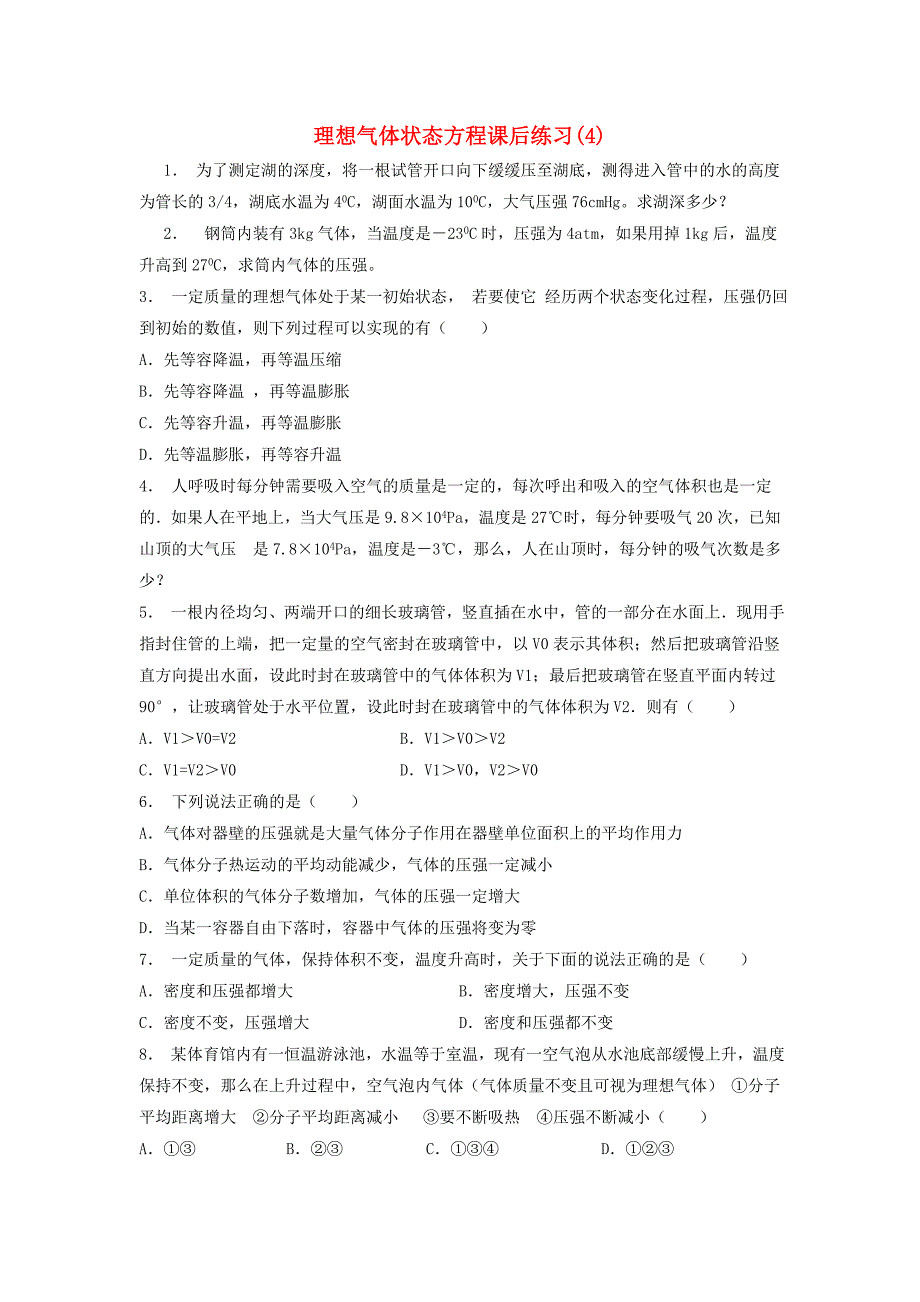 江苏省启东市高考物理总复习气体实验定律与理想气体状态方程理想气体状态方程课后练习(1)_第1页