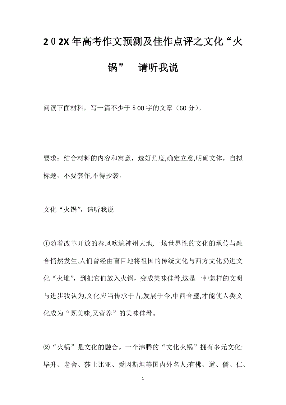 高考作文预测及佳作点评之文化火锅请听我说_第1页