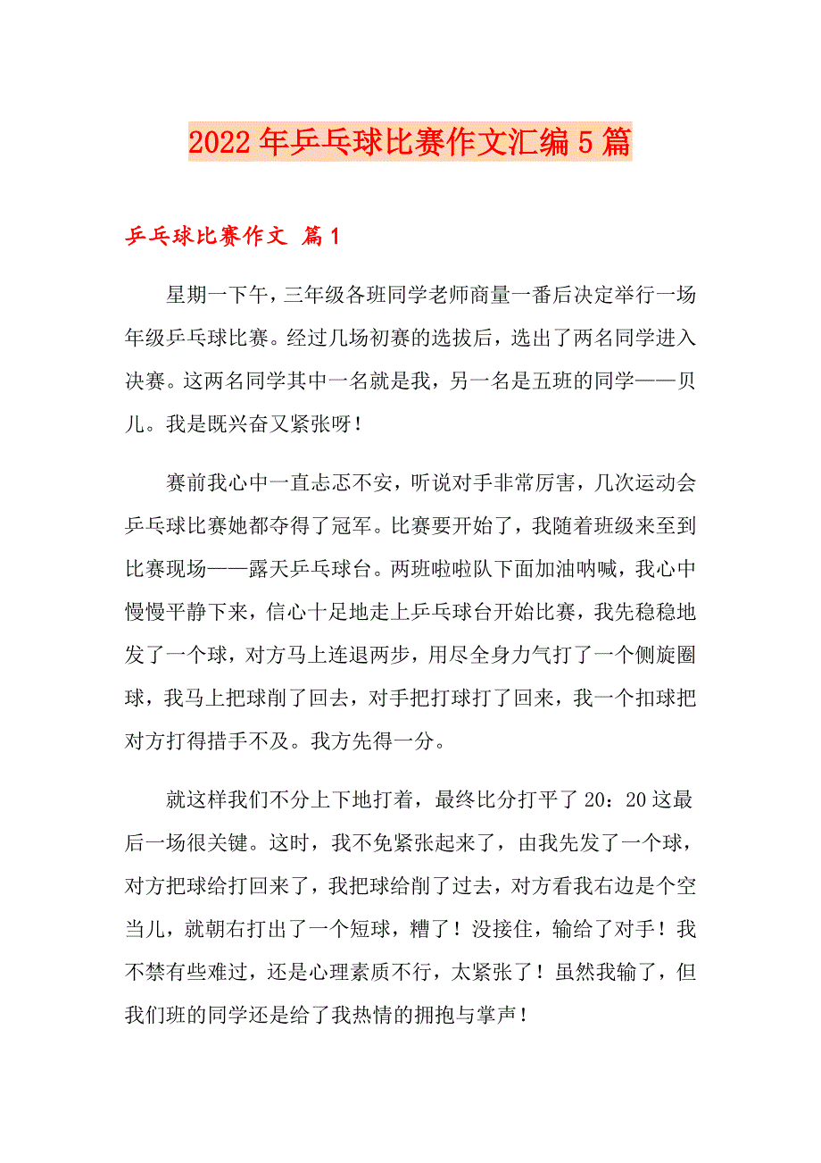 2022年乒乓球比赛作文汇编5篇_第1页