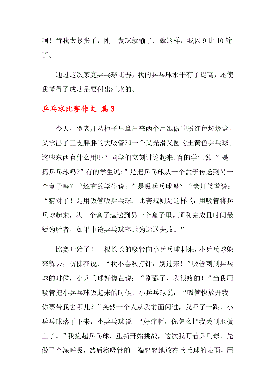 2022年乒乓球比赛作文汇编5篇_第3页