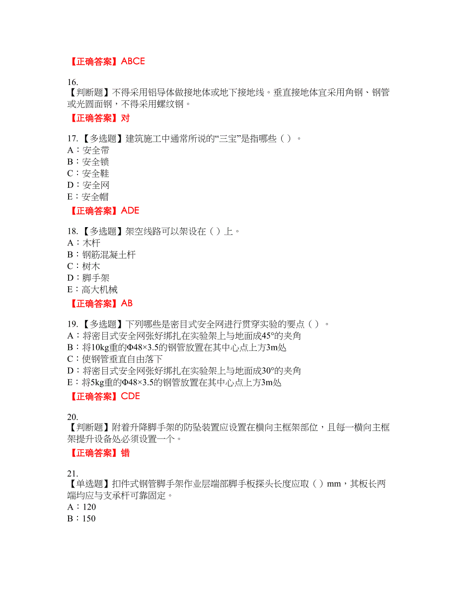 2022年天津市安全员C证资格考试内容及模拟押密卷含答案参考19_第3页