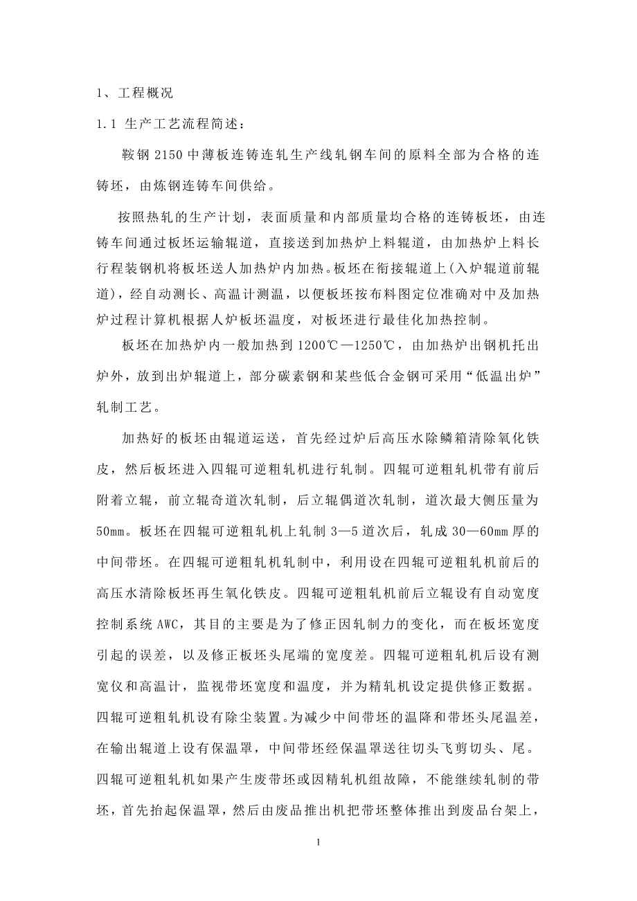 鞍钢西区2150连轧工程质量规划.doc_第1页