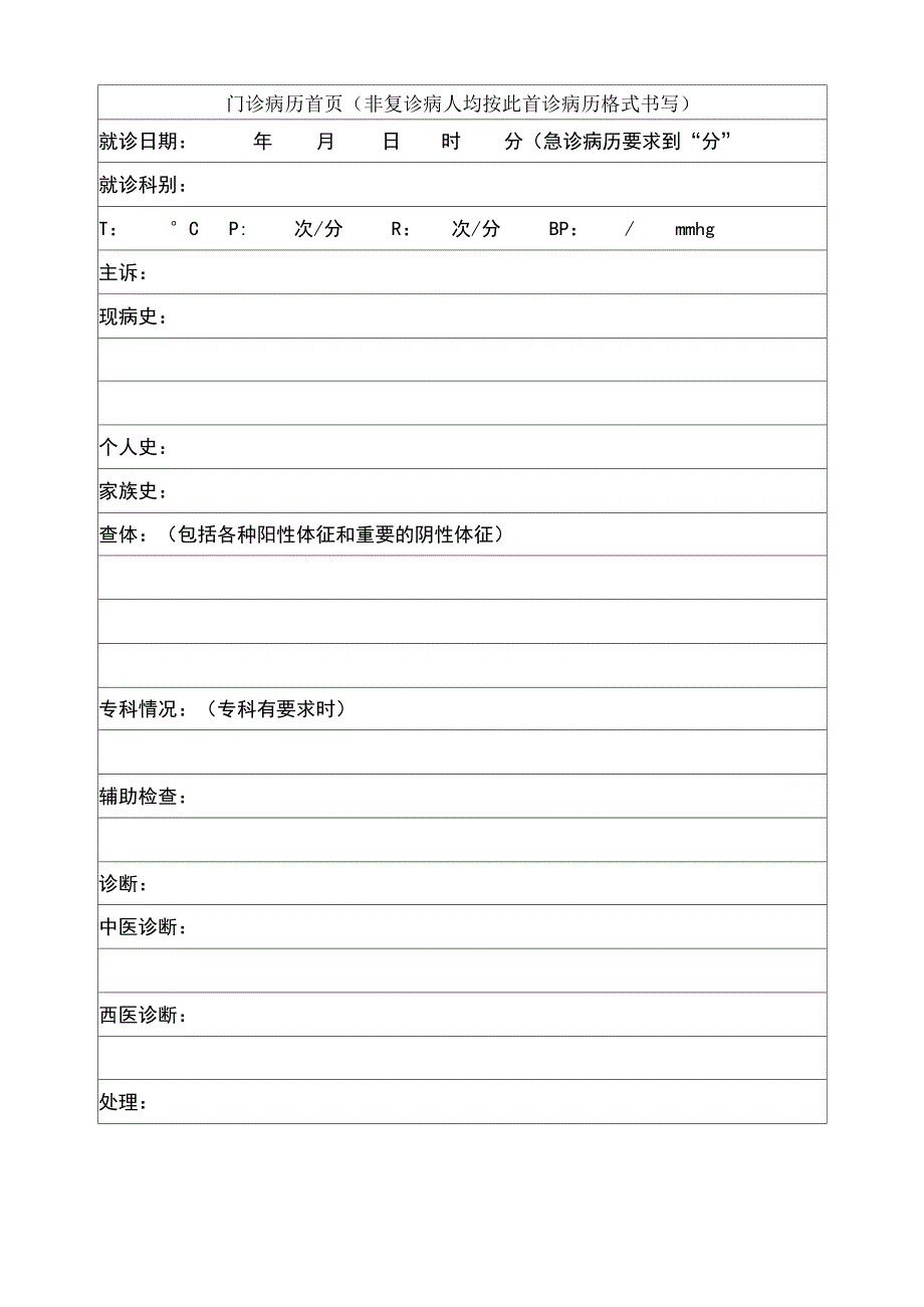 门诊病历模板(首页)_第1页
