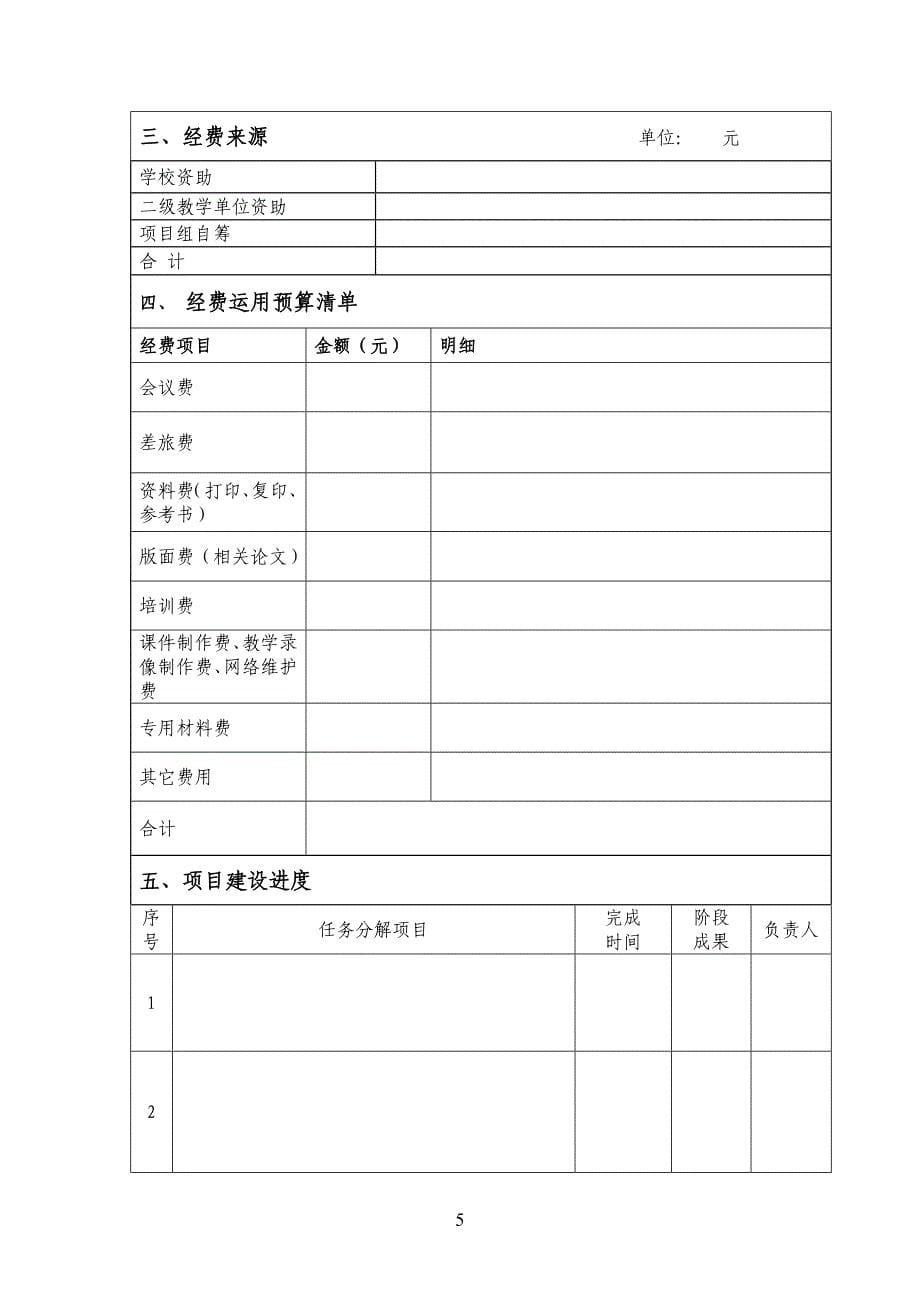 精品课程建设项目任务书-北京中医药大学教务处_第5页