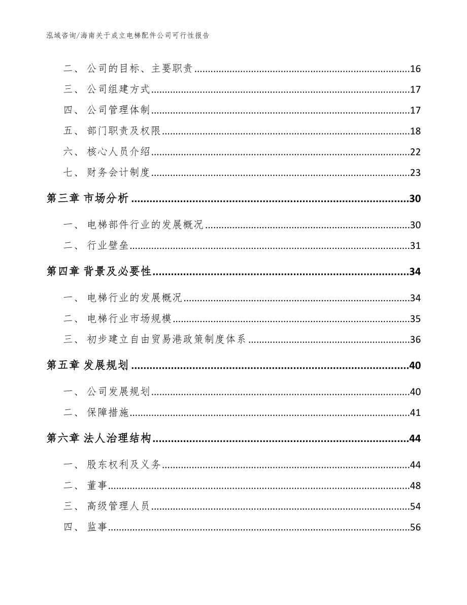 海南关于成立电梯配件公司可行性报告【范文】_第4页