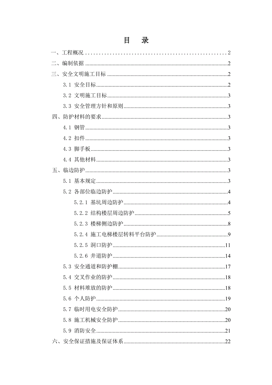 安全防护工程施工方案_第4页