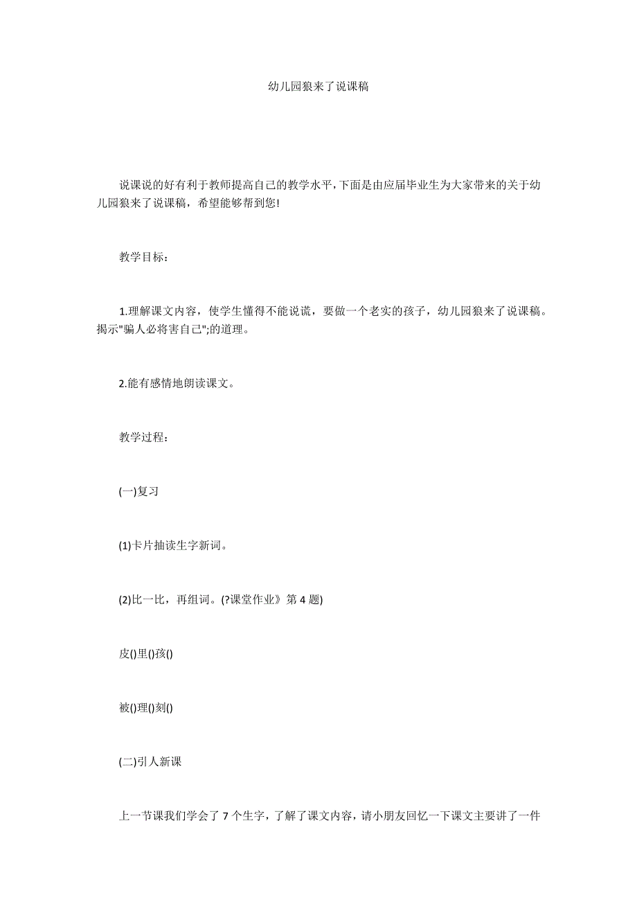 幼儿园狼来了说课稿_第1页