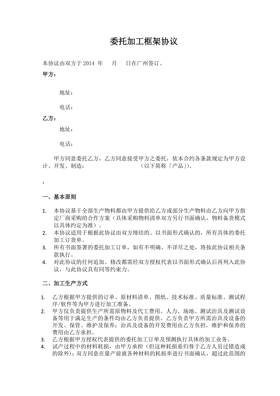 委托加工框架协议_第1页