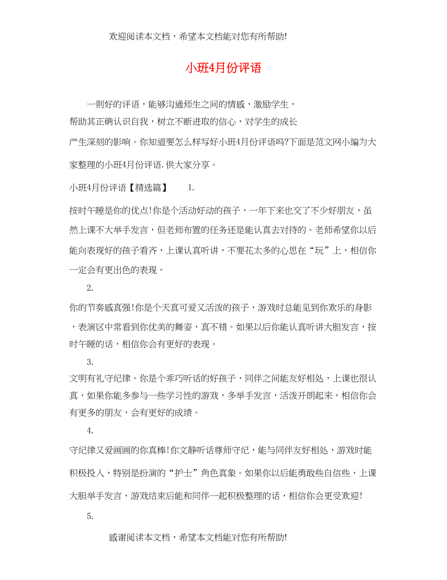 2022年小班4月份评语_第1页