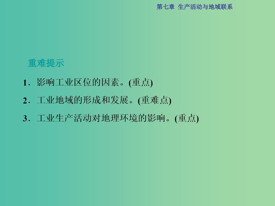 高考地理总复习 第7章 生产活动与地域联系 第18讲 工业区位课件 中图版.ppt_第3页