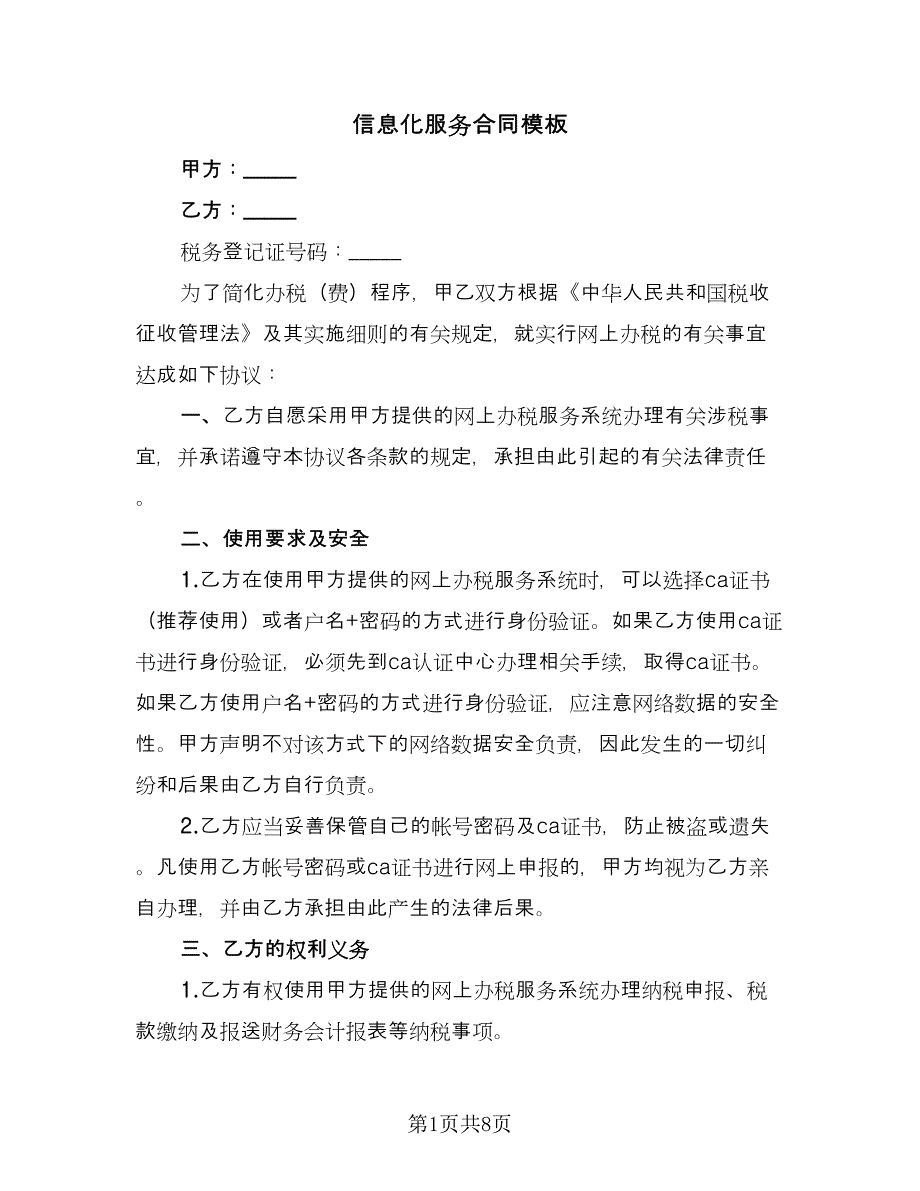 信息化服务合同模板（三篇）.doc_第1页