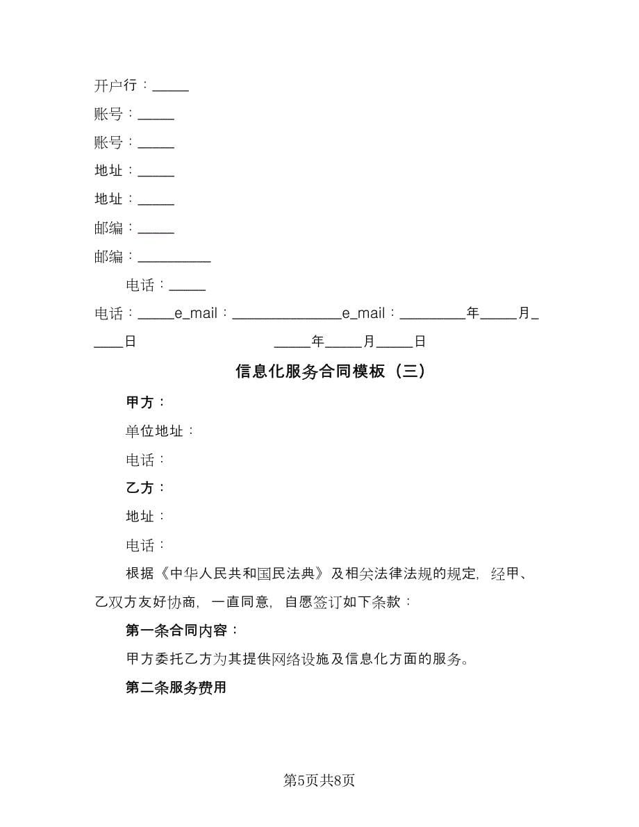 信息化服务合同模板（三篇）.doc_第5页