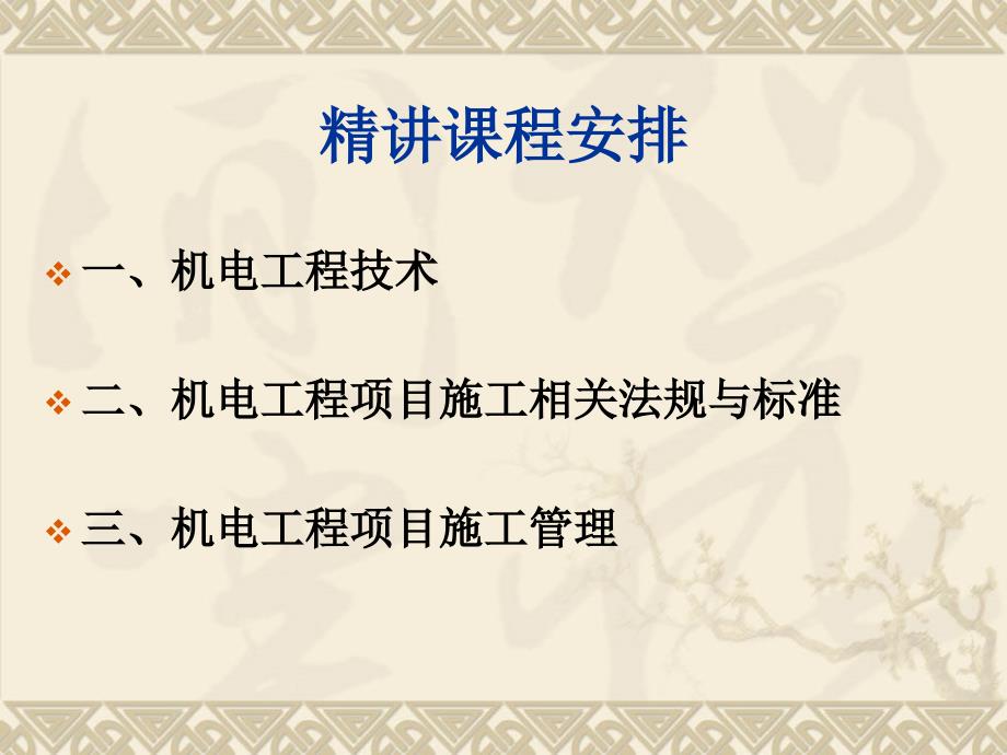 一级精讲班ppt一建实务机电新书_第3页