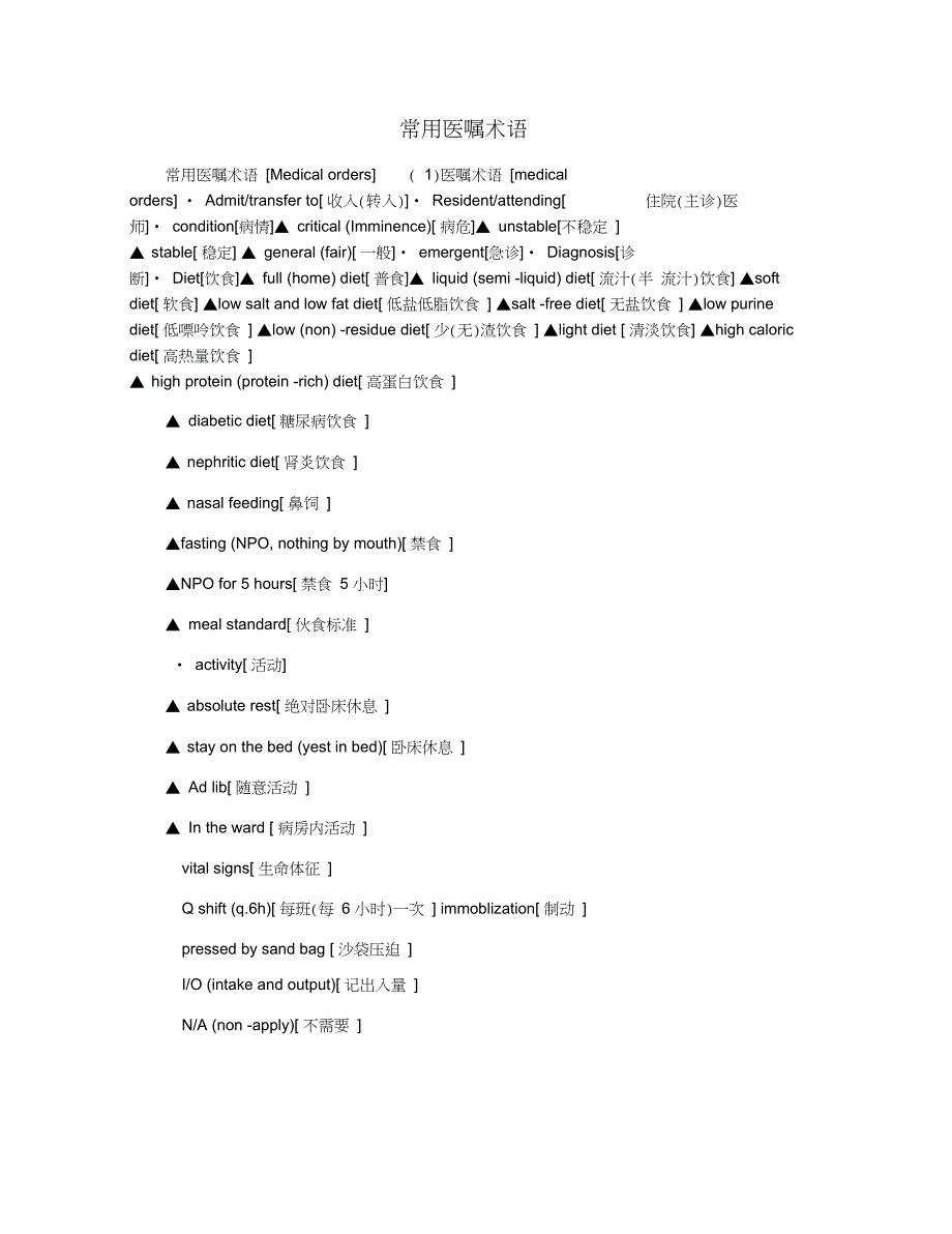 常用医嘱术语_第1页