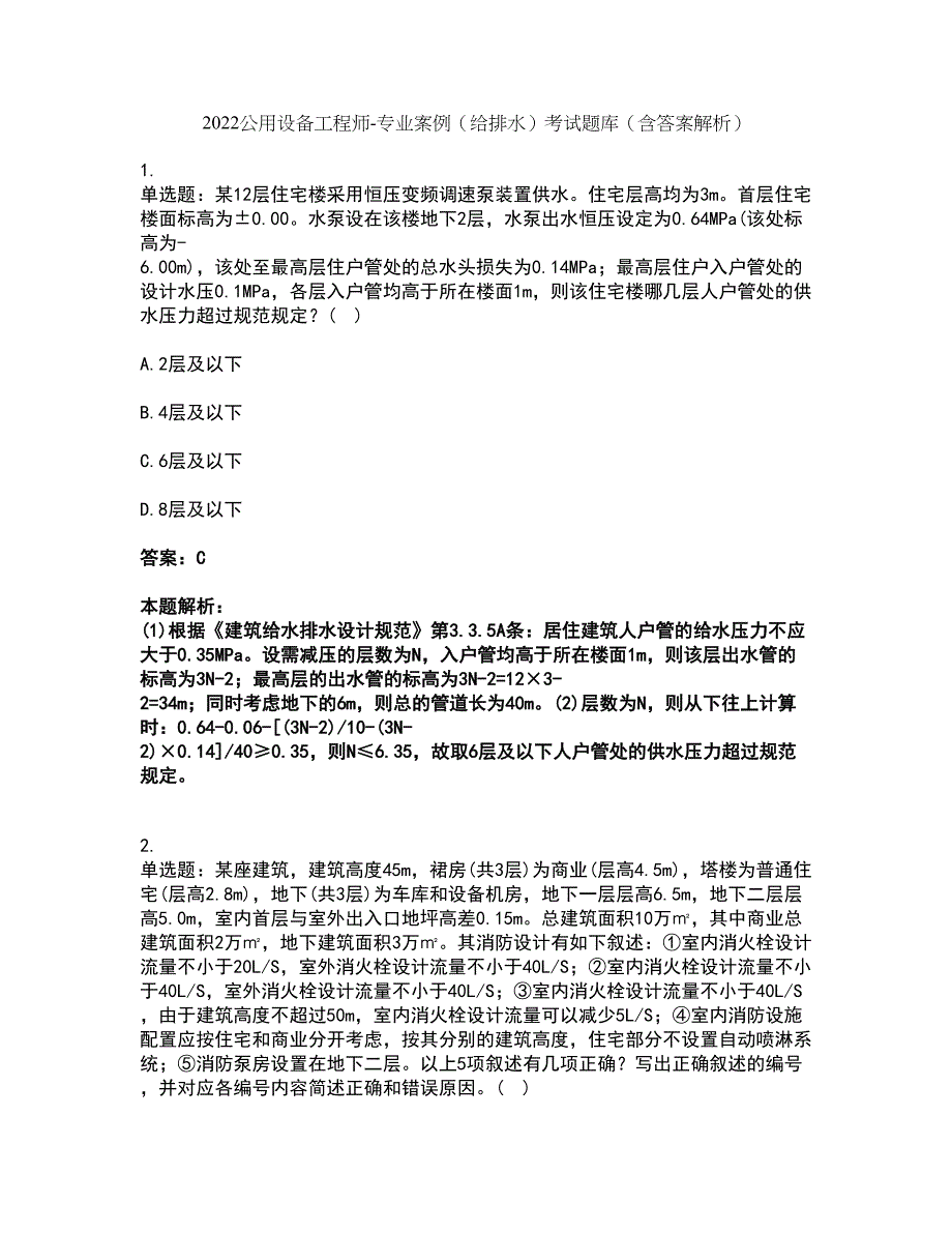 2022公用设备工程师-专业案例（给排水）考试题库套卷8（含答案解析）_第1页