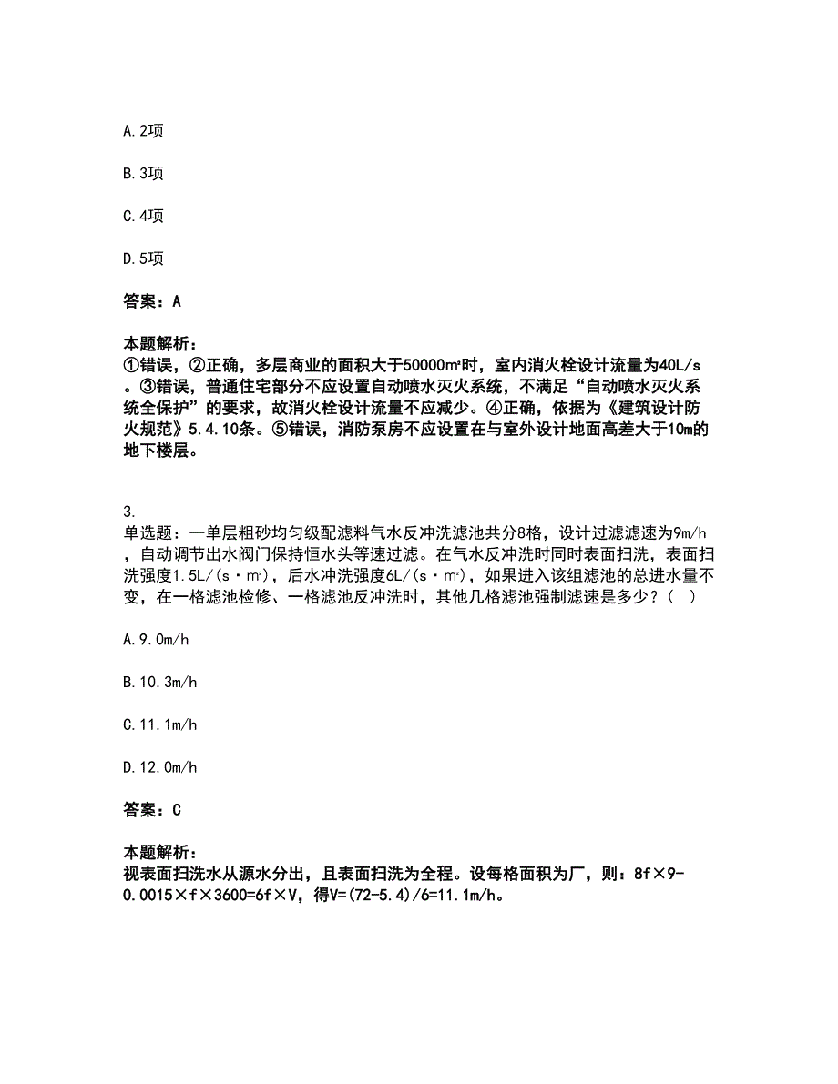 2022公用设备工程师-专业案例（给排水）考试题库套卷8（含答案解析）_第2页