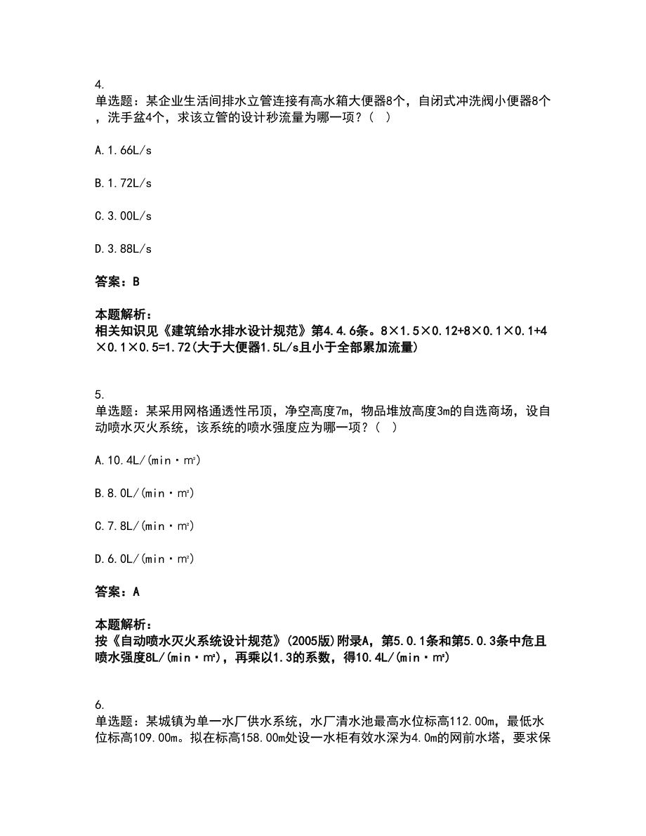 2022公用设备工程师-专业案例（给排水）考试题库套卷8（含答案解析）_第3页