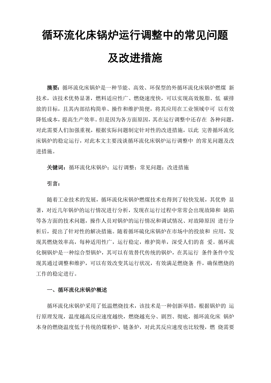 循环流化床锅炉运行调整中的常见问题及改进措施_第1页