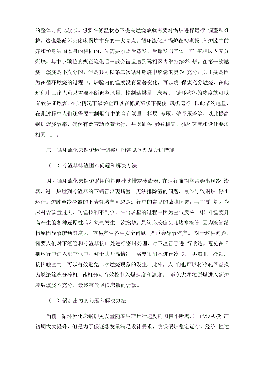 循环流化床锅炉运行调整中的常见问题及改进措施_第2页