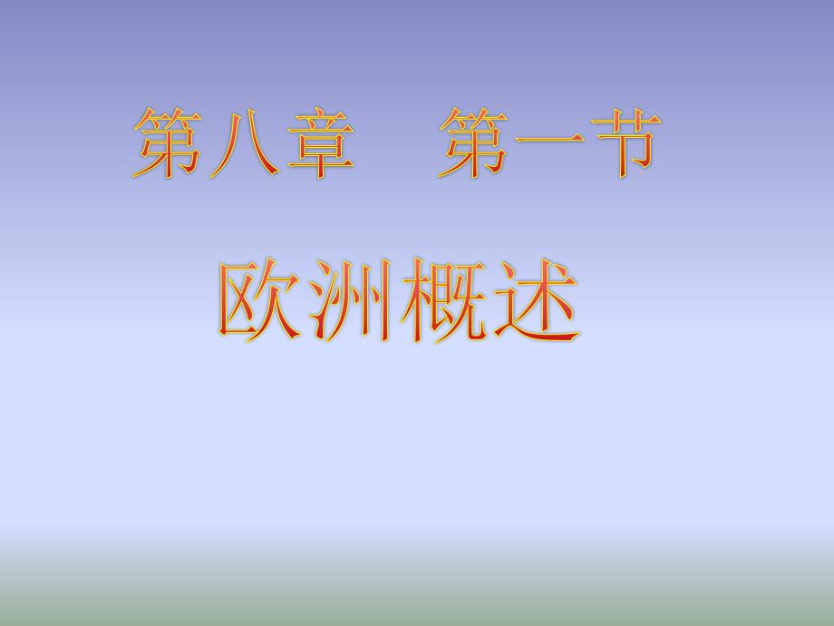 粤人版地理七年级下册8.1欧洲概述课件3 (共34张PPT)_第1页