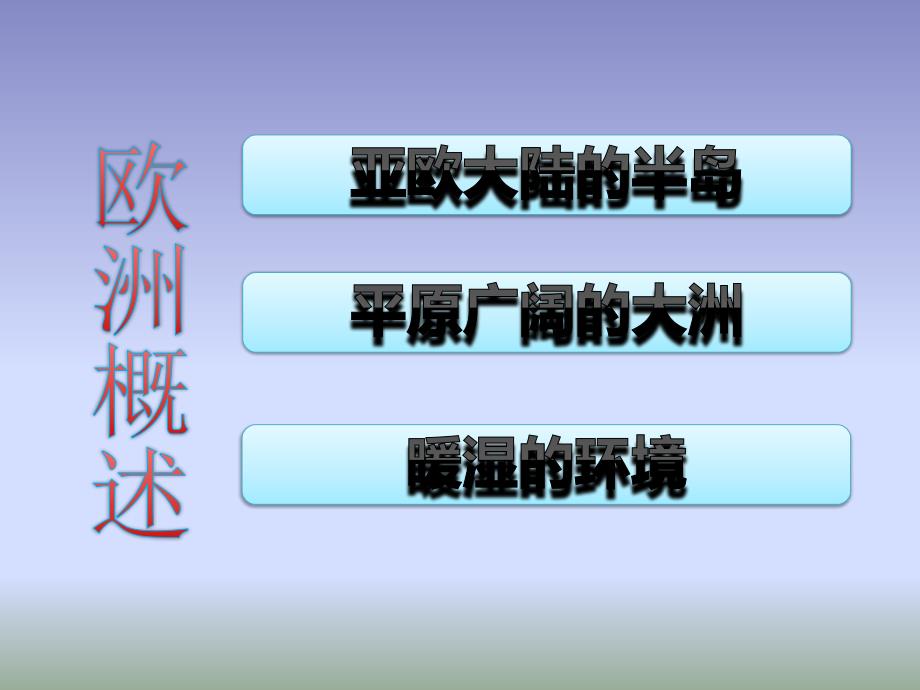 粤人版地理七年级下册8.1欧洲概述课件3 (共34张PPT)_第2页