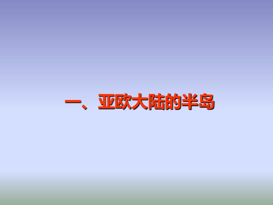 粤人版地理七年级下册8.1欧洲概述课件3 (共34张PPT)_第4页