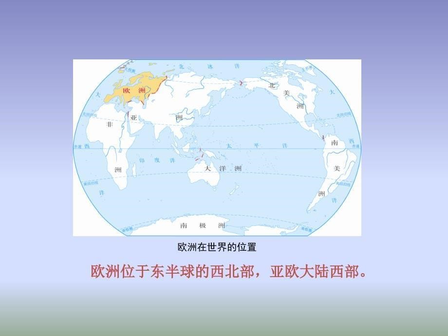 粤人版地理七年级下册8.1欧洲概述课件3 (共34张PPT)_第5页