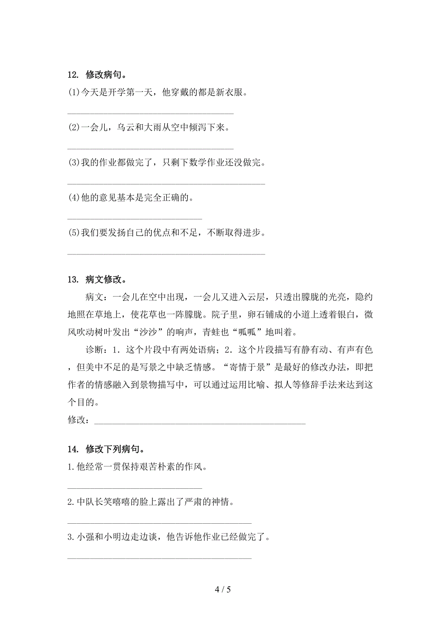 四年级部编人教版语文下册修改病句难点知识习题_第4页