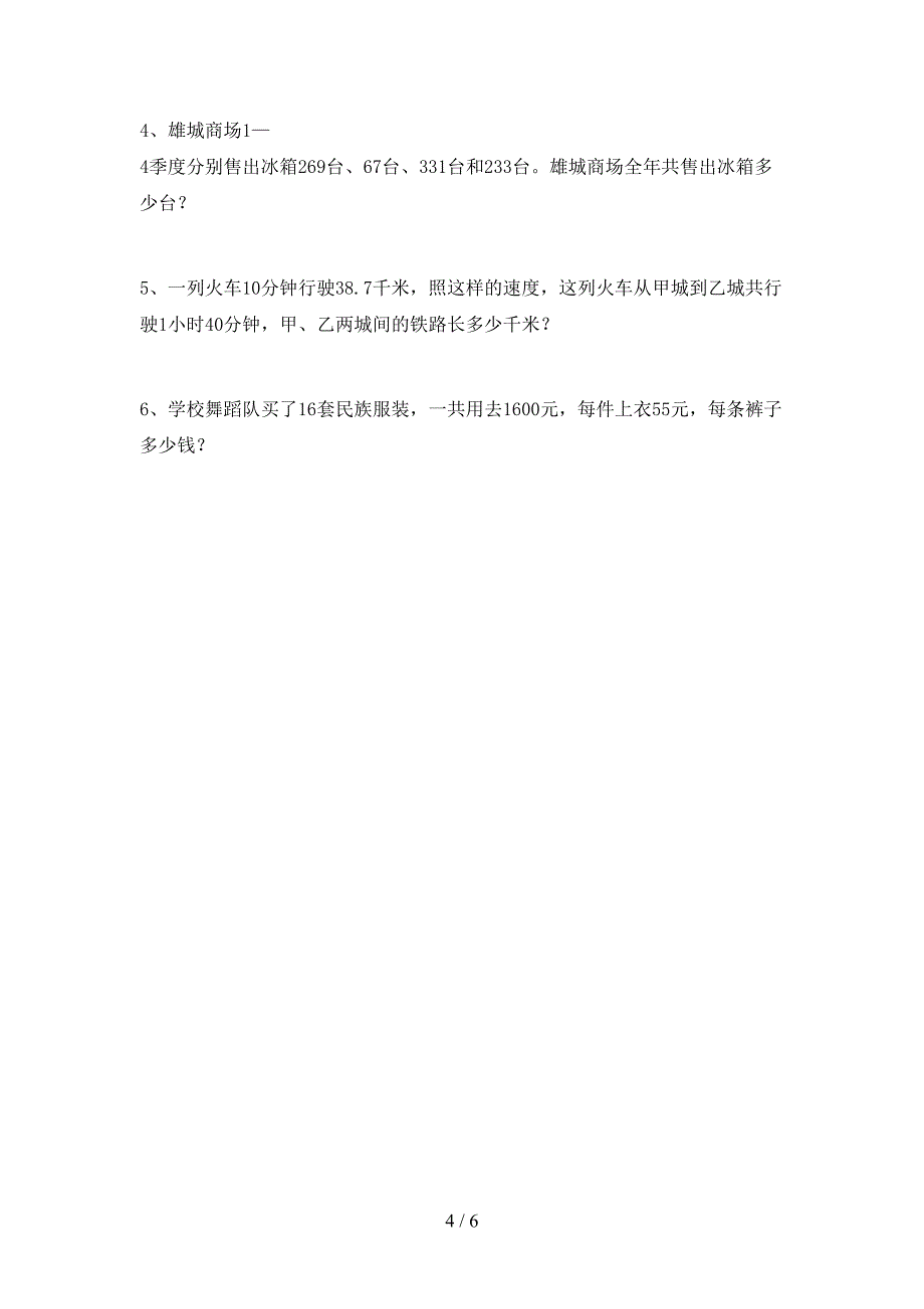 部编人教版四年级数学下册期中考试题(免费).doc_第4页