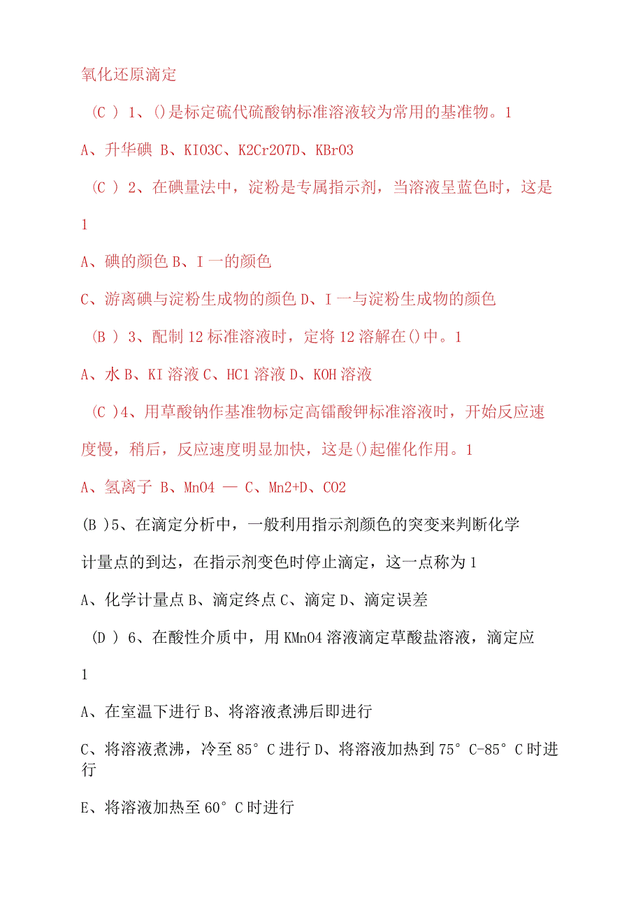 最新中职工业分析试题库(氧化还原滴定)_第1页