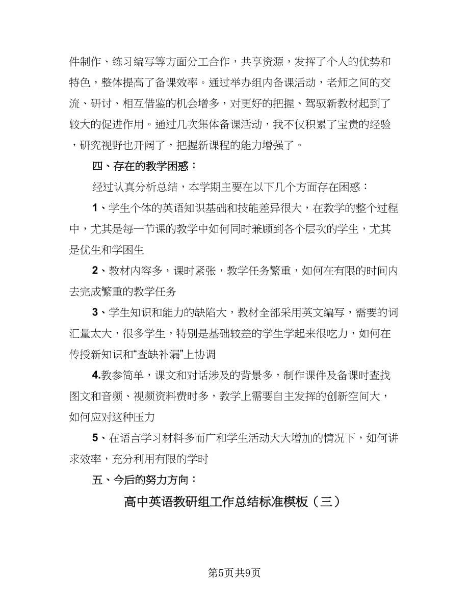 高中英语教研组工作总结标准模板（4篇）.doc_第5页