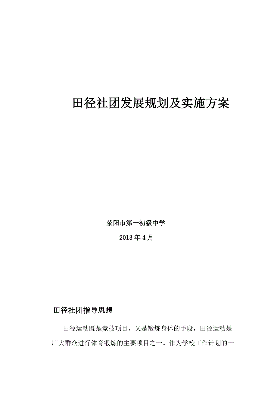 荥阳一中田径社团实施方案_第1页