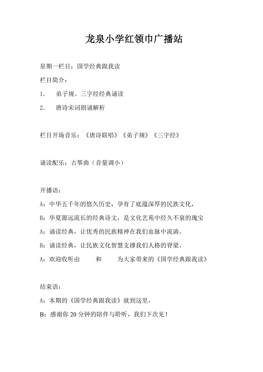 龙泉小学校园红领巾广播站栏目（周一至周五）_第1页