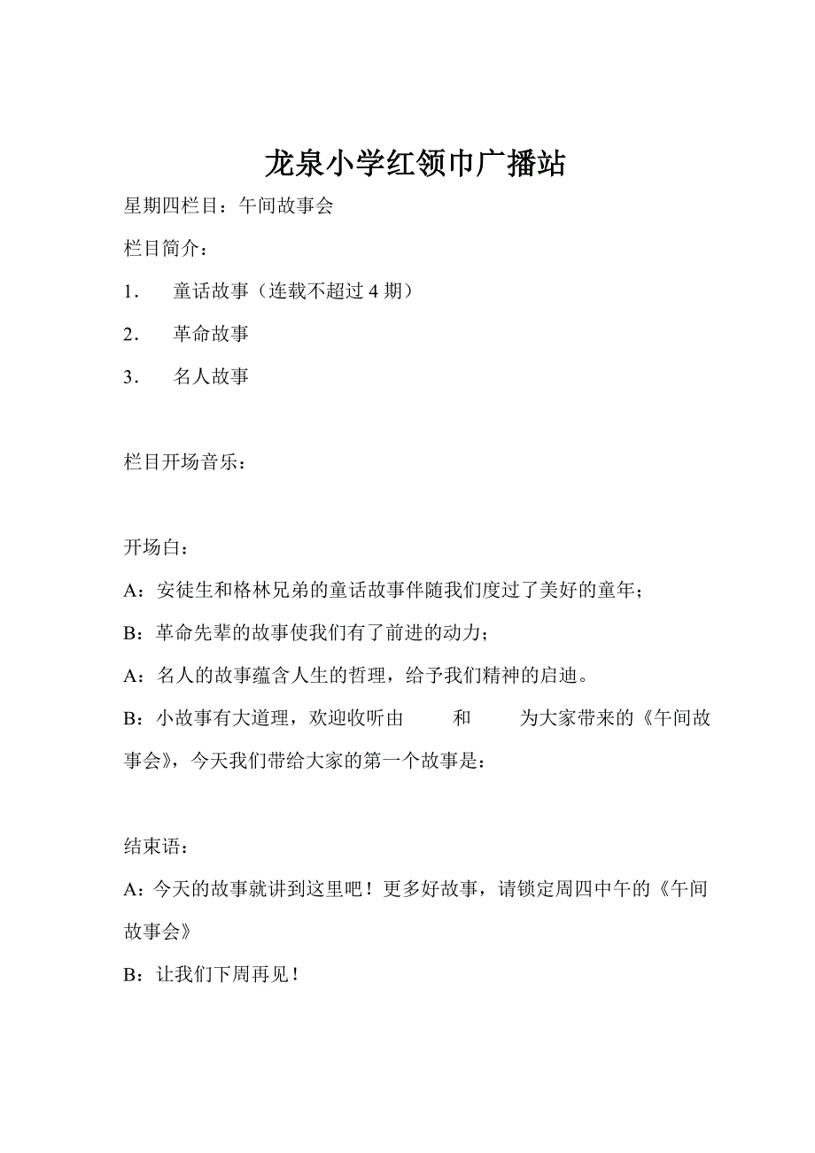 龙泉小学校园红领巾广播站栏目（周一至周五）_第4页