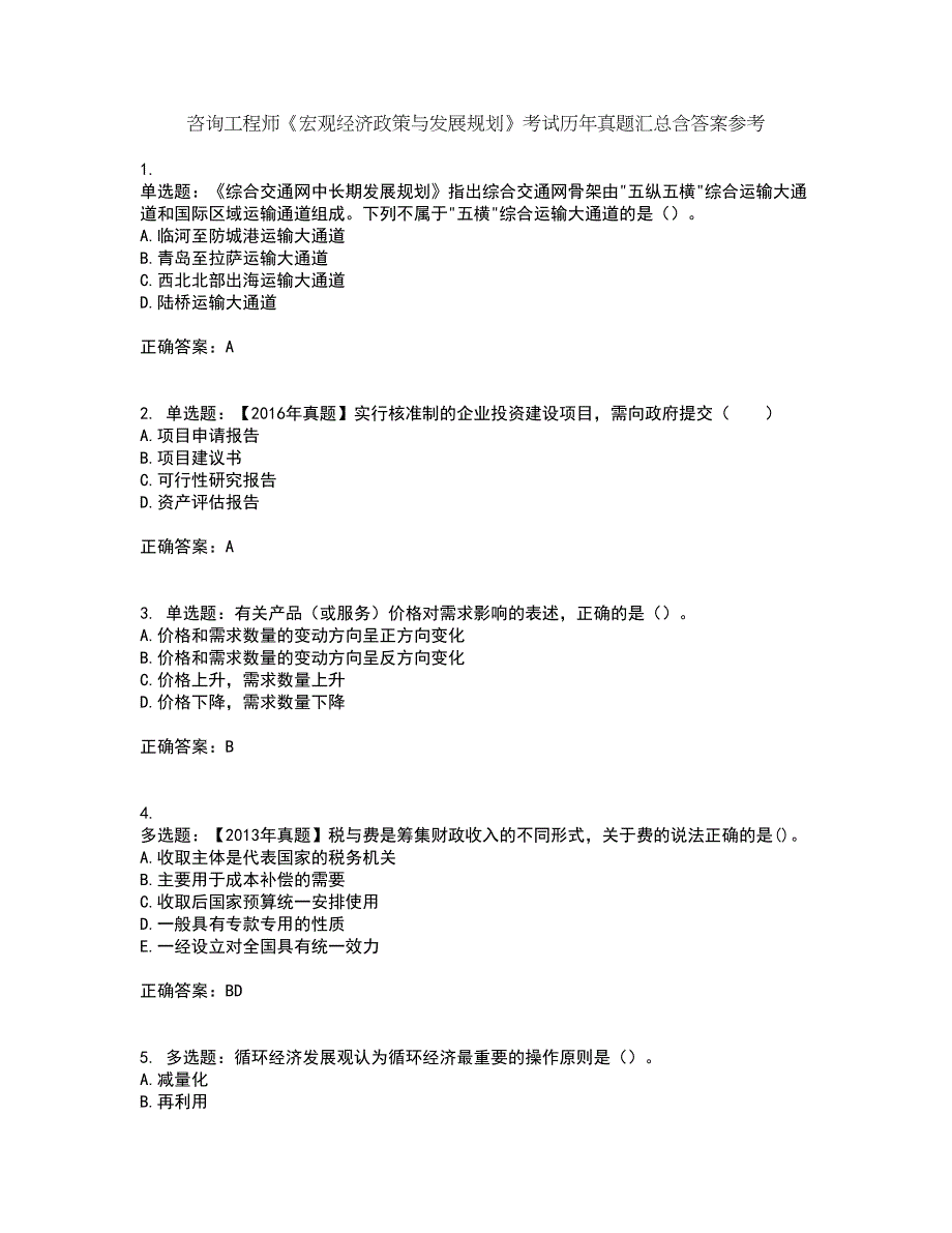 咨询工程师《宏观经济政策与发展规划》考试历年真题汇总含答案参考26_第1页