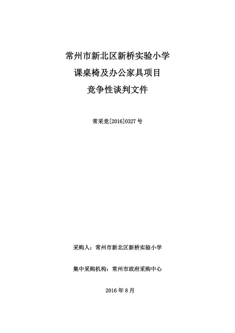 常州市新北区新桥实验小学_第1页