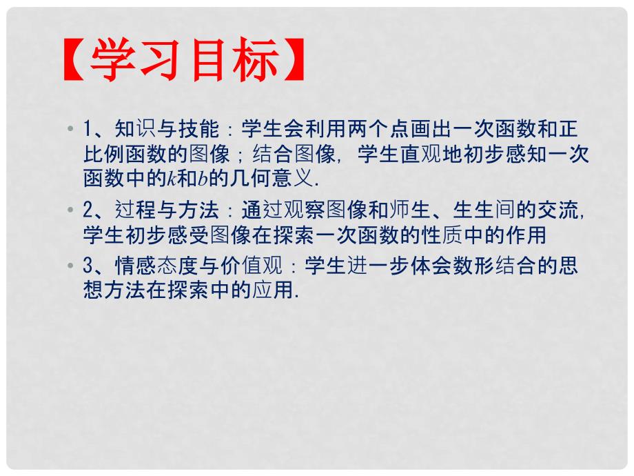 山东省郯城县红花镇中考数学专题复习 专题三（121）一次函数的图象与性质课件_第2页