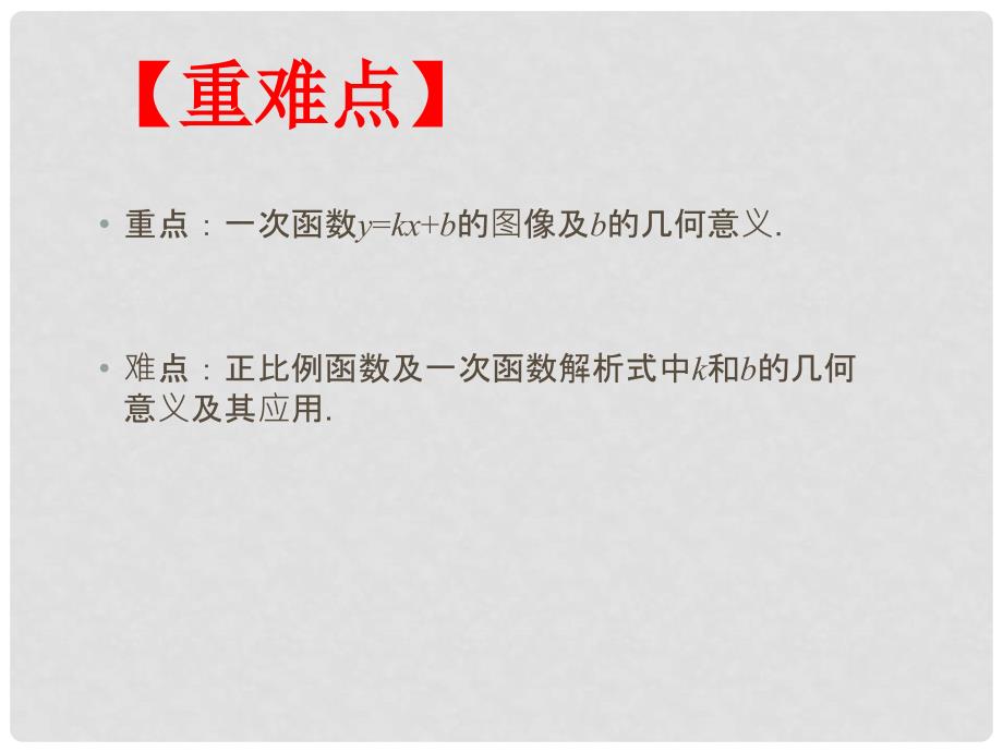 山东省郯城县红花镇中考数学专题复习 专题三（121）一次函数的图象与性质课件_第3页