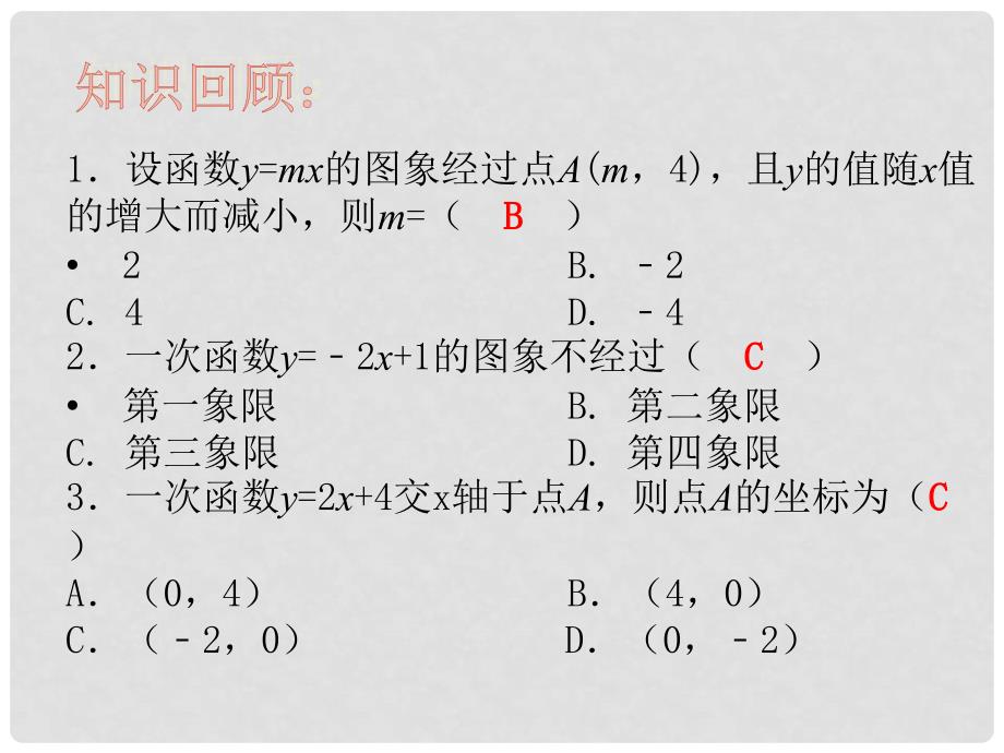 山东省郯城县红花镇中考数学专题复习 专题三（121）一次函数的图象与性质课件_第4页