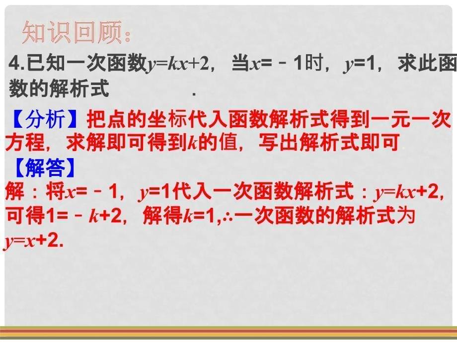 山东省郯城县红花镇中考数学专题复习 专题三（121）一次函数的图象与性质课件_第5页