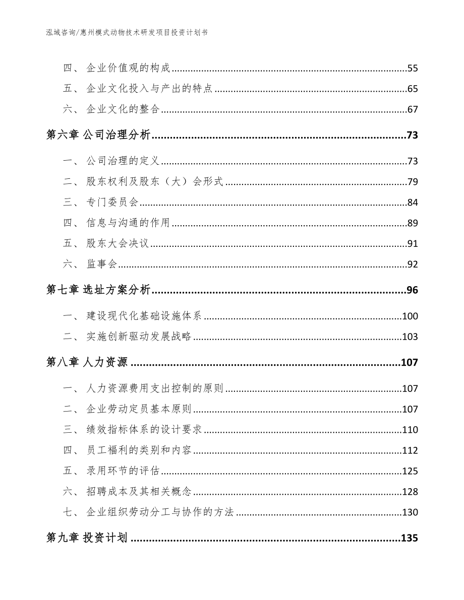 惠州模式动物技术研发项目投资计划书（模板范本）_第4页