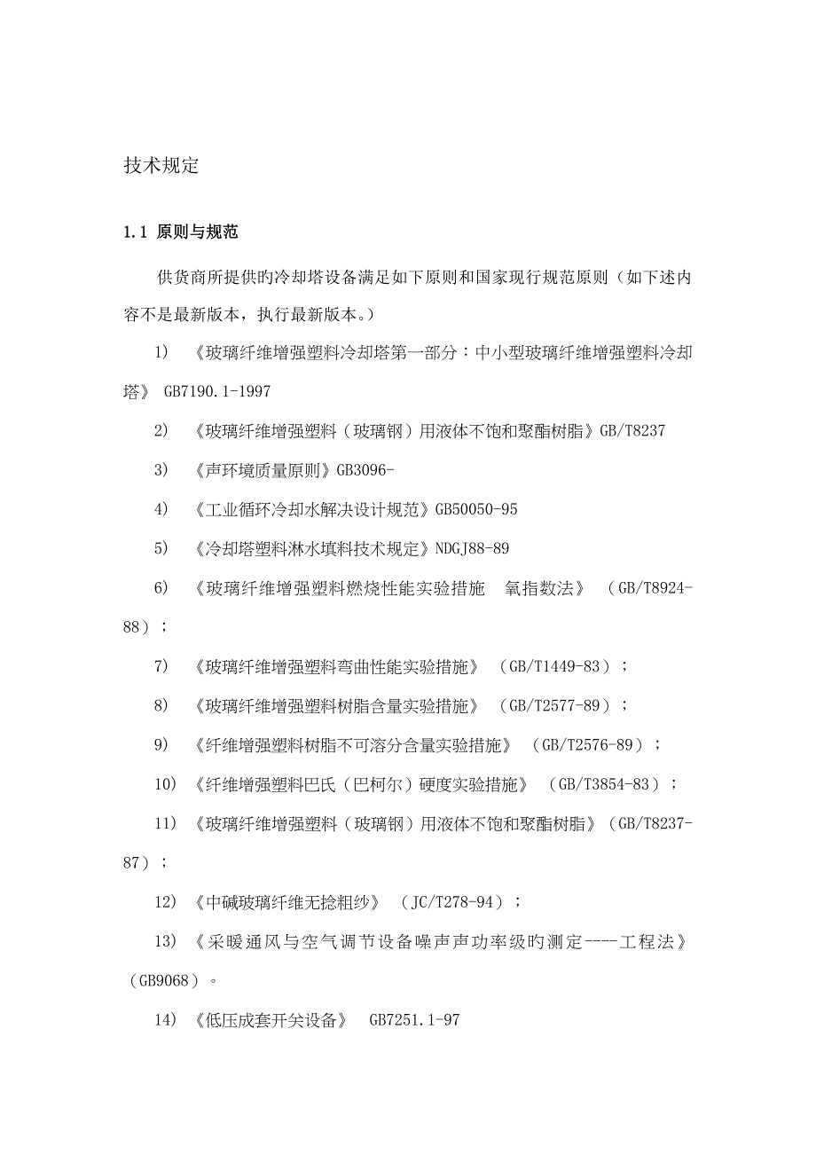 冷却塔重点技术要求_第1页