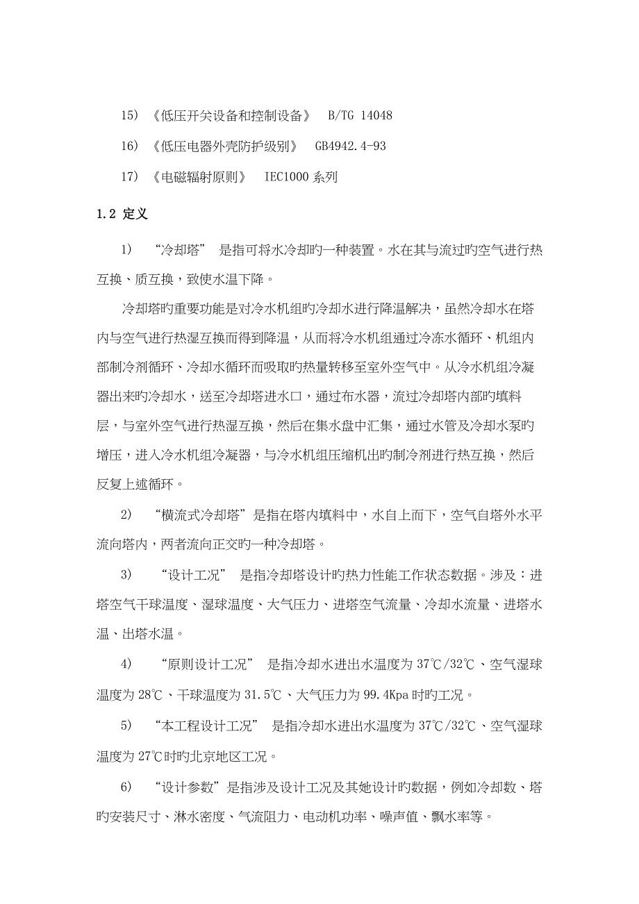 冷却塔重点技术要求_第2页